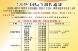 2014年国庆节放假通知