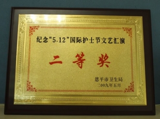 2009年护士节文艺汇演二等奖