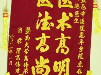 表扬钟飞鹏医生