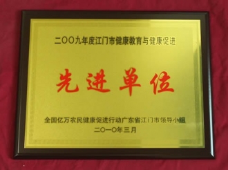 2009年江门市健康教育与健康促进先进单位