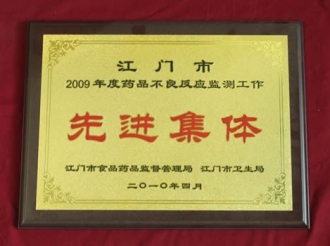 2009年药品不良反应监测工作先进集体
