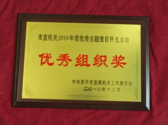 2010年市直机关优秀主题党日优秀组织奖