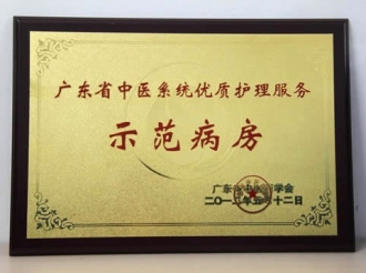 我院内一科荣获省中医系统优质护理服务示范病房