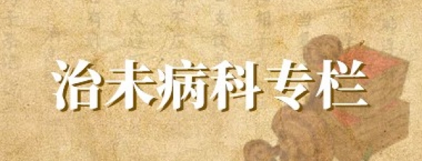 治未病科专栏 