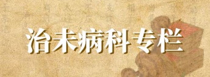 治未病科专栏 