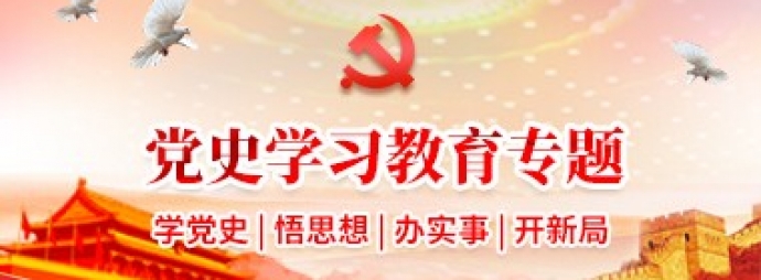党史学习