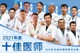 市中医院评选出2021年度“十佳医师”，来看看他们的从医感言
