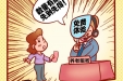【提醒】养老诈骗都有哪些套路？这组漫画让你瞬间明白