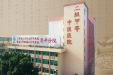 【中国医师节】致全院医师的一封信