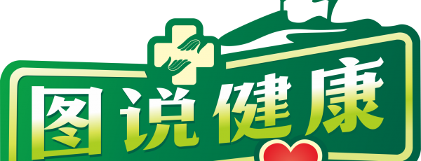 图说健康