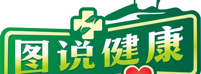 图说健康