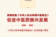 《图说健康》11——《中华人民共和国中医药法》实施六周年
