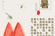 《图说健康》19——大暑