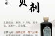 《图说健康》33  院内制剂——龙贝合剂