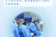 《图说健康》40——我院成功引进高层次人才，积极开展介入治疗项目