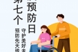 《图说健康》43——全国第七个残疾预防日：预防先天残疾，守护美好未来。