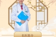 《图说健康》51，名医推荐：岑植森——江门市名中医、副主任中医师