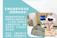 《图说健康》60——护理专科技术：神经速度传导测定