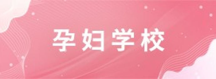 孕妇学校