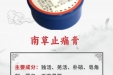 《图说健康》61——院内制剂：南草止痛膏