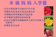1、幸福妈妈入学篇