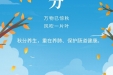 《图说健康》64——今日秋分