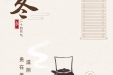 《图说健康》79——今日立冬