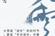 《图说健康》83——今日大雪