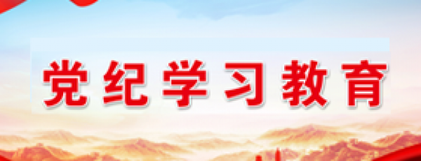 党纪学习教育每周一课