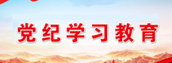党纪学习教育每周一课