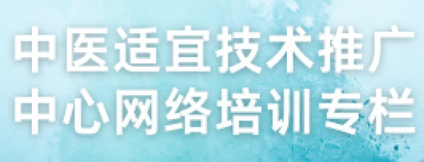 中医适宜技术推广中心网络培训专栏