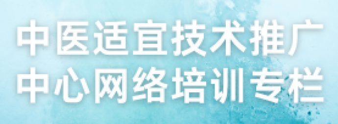 中医适宜技术推广中心网络培训专栏