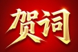 江门市五邑中医院恩平分院2025年新春贺词