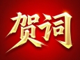 江門市五邑中醫(yī)院恩平分院2025年新春賀詞