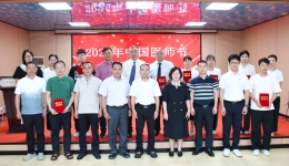 德馨于行，技精于勤——我院隆重举行2025年中国医师节庆祝活动