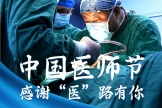 中国医师节 | 聚焦医院学科领军人才与优秀医师